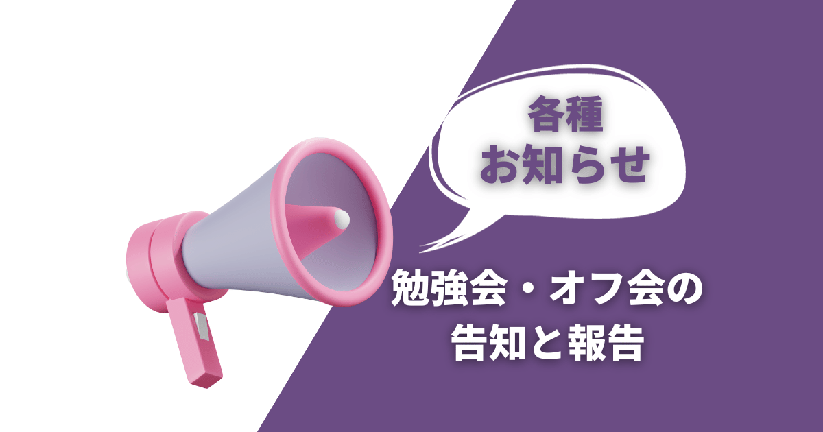 サロンメンバー交流会や勉強会報告・その他お知らせ