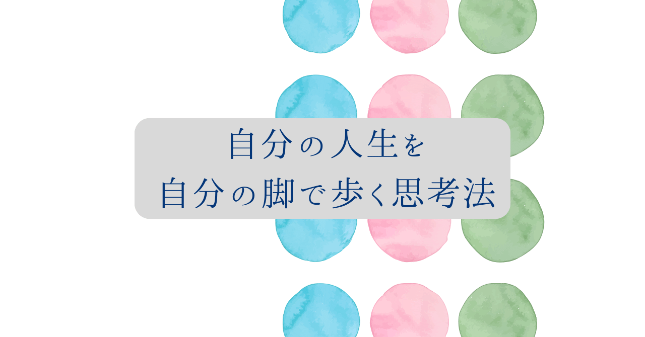 自分の人生を自分の脚で歩く思考法